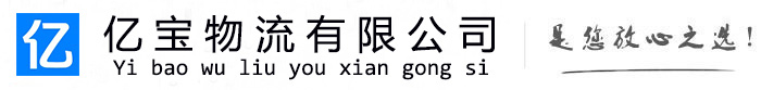 印江亿宝物流运输公司